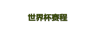 世界杯赛程