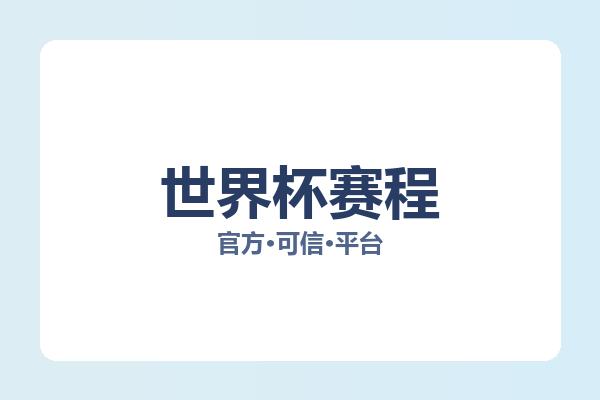 世界杯赛程 图片