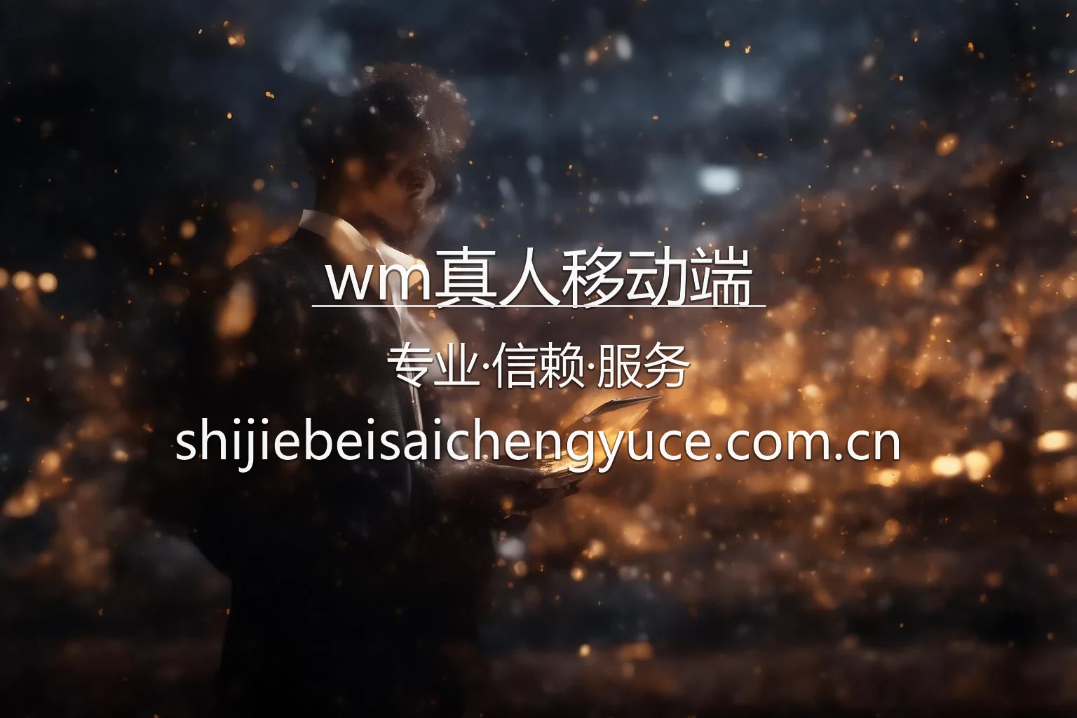 wm真人移动端官方品牌展示