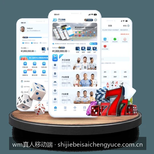 wm真人移动端｜WM真人移动端平台亮点：随时随地的极致体育娱乐体验
